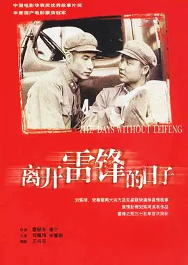 离开雷锋的日子(1996)