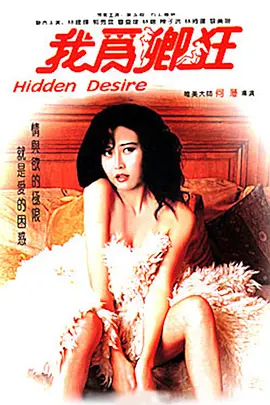 我为卿狂(1991)