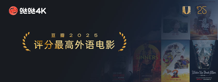 豆瓣2025评分最高外语电影