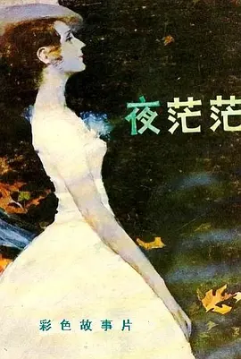 夜茫茫(1976)