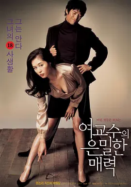 女教授的隐秘魅力(2006)