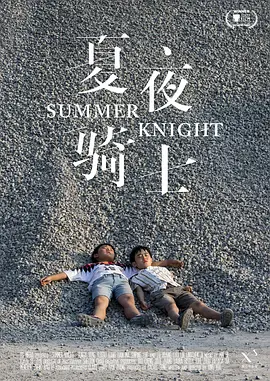 夏夜骑士(2019)