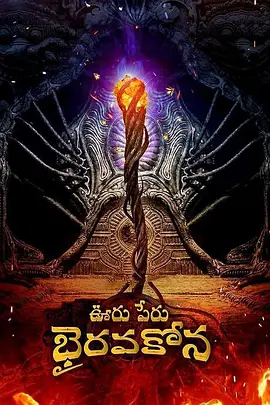 秘鲁奥鲁Bhairavakona(2024)