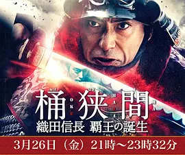 桶狭间～织田信长 霸王的诞生～(2021)
