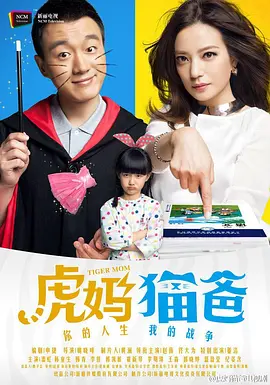 虎妈猫爸(2015)