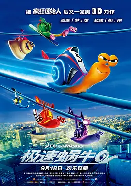 极速蜗牛(2013)