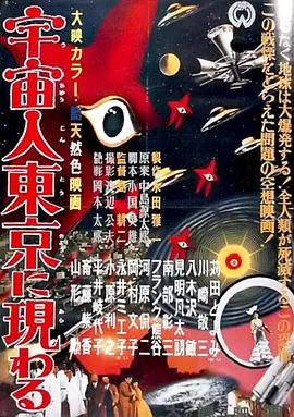 宇宙人在东京出现(1956)