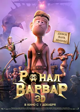 野蛮人罗纳尔(2011)