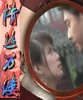 情丝万缕(1995)