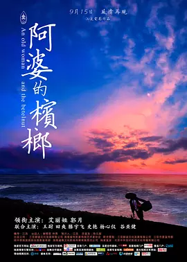 阿婆的槟榔(2017)