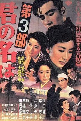 请问芳名 第三部(1954)
