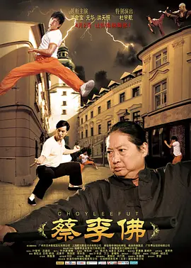 蔡李佛(2011)