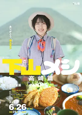 下山饭 高崎篇(2025)