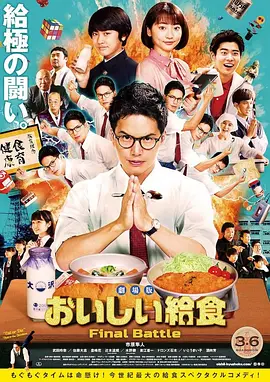 美味的校餐 剧场版(2020)