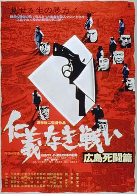 无仁义之战2：广岛死斗篇(1973)