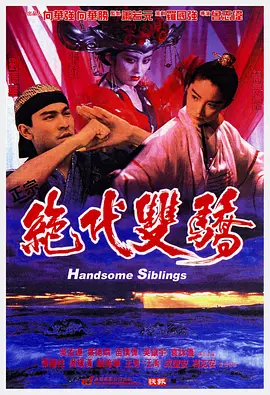 绝代双骄(1992)