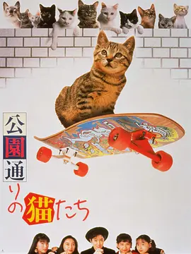 公园路的猫们(1989)