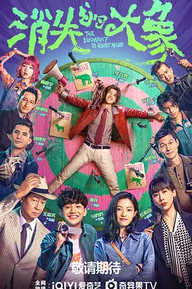 消失的大象(2024)