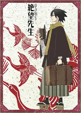 再见，绝望先生(2007)