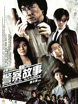 新警察故事(2004)
