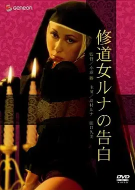 罗娜的诱惑(1976)