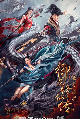 御龙修仙传2：魔兽疆界(2021)