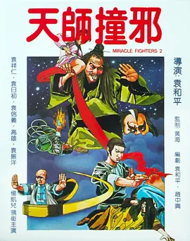 天师撞邪(1983)