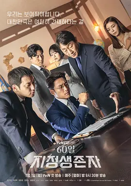 60天，指定幸存者(2019)