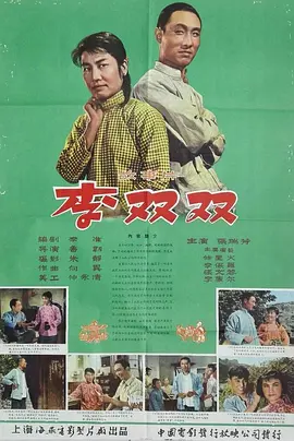 李双双(1962)