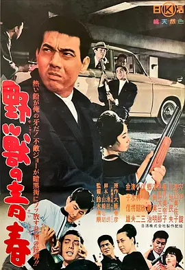 野兽的青春(1963)