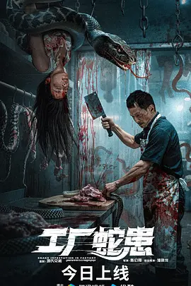 工厂蛇患(2025)