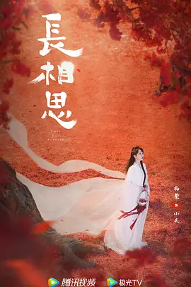 长相思 第二季(2024)