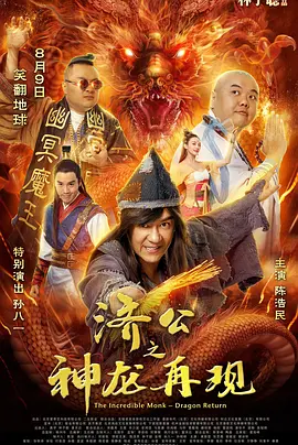 济公之神龙再现(2019)
