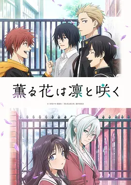 薰香花朵凛然绽放(2025)