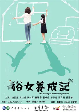 俗女养成记(2019 - 2021)