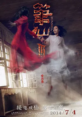 笔仙3(2014)