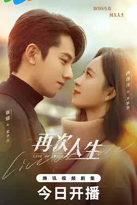 再次人生(2025)