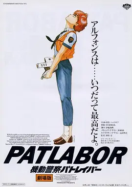 机动警察剧场版1(1989)