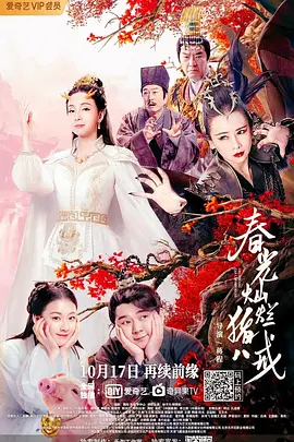 春光灿烂猪八戒(2021)