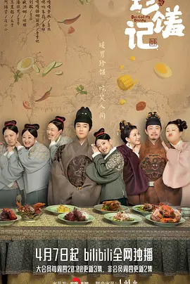 珍馐记(2022)