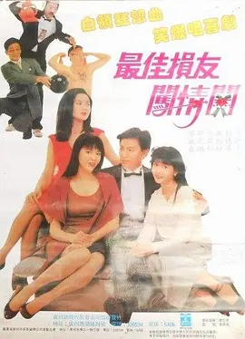 最佳损友闯情关(1988)