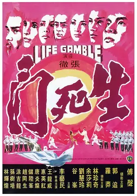 生死门(1978)
