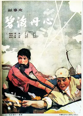 碧海丹心(1963)