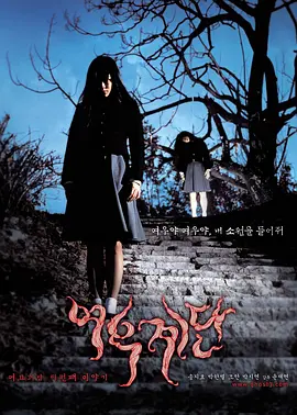 女高怪谈3：狐狸阶梯(2003)
