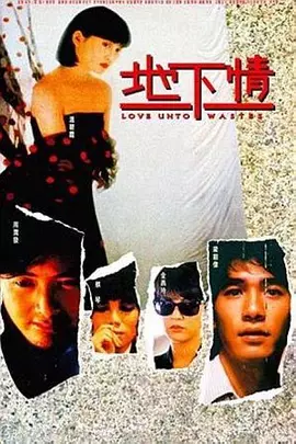 地下情(1986)