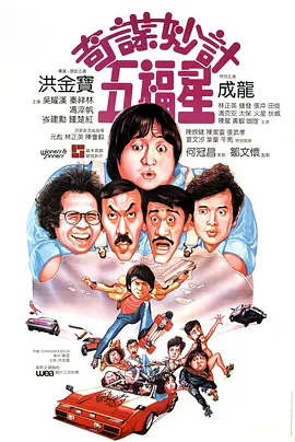 奇谋妙计五福星(1983)
