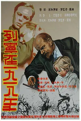 列宁在一九一八(1939)