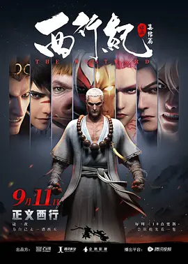 西行纪之集结篇(2019)