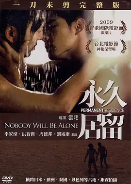 永久居留(2009)