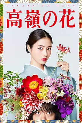 高岭之花(2018)